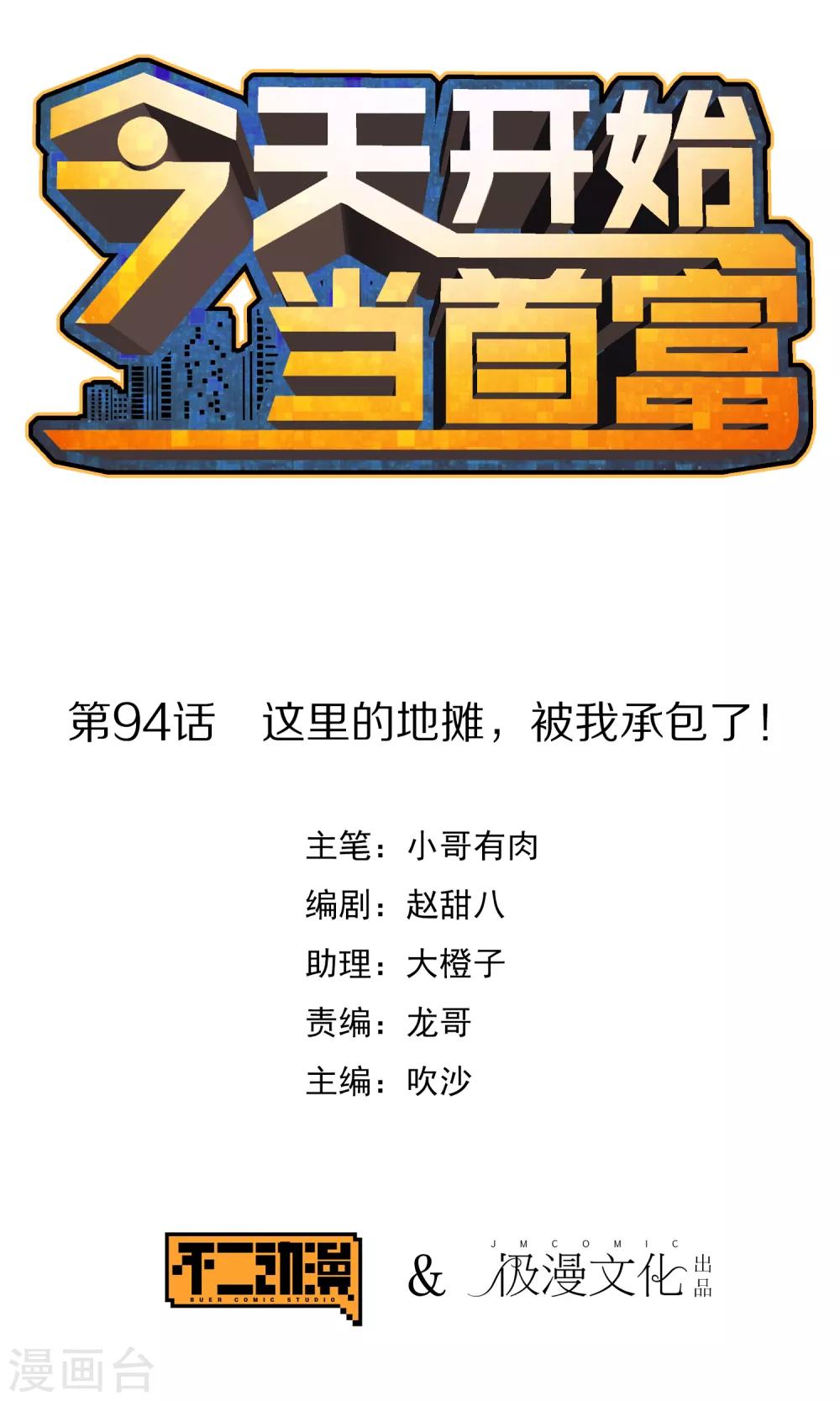 今天开始当首富韩漫全集-第94话 这里的地摊，被我承包了！无删减无遮挡章节图片 