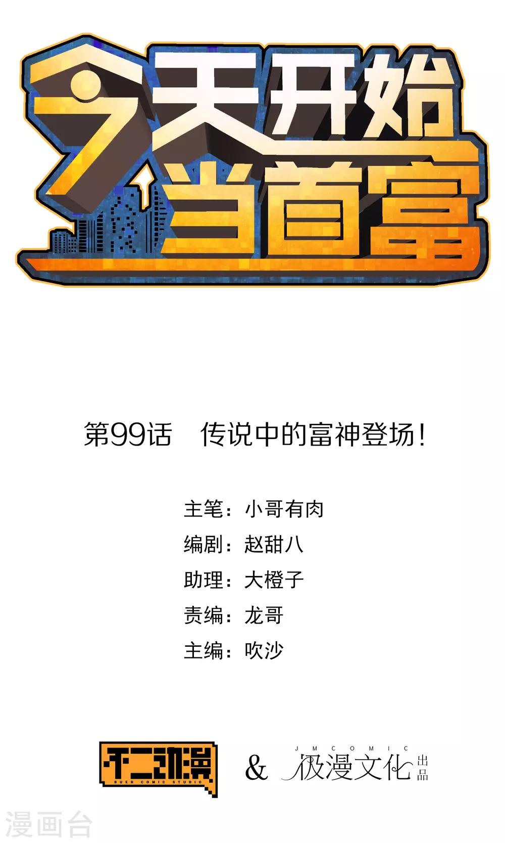 今天开始当首富韩漫全集-第99话 传说中的富神登场！无删减无遮挡章节图片 