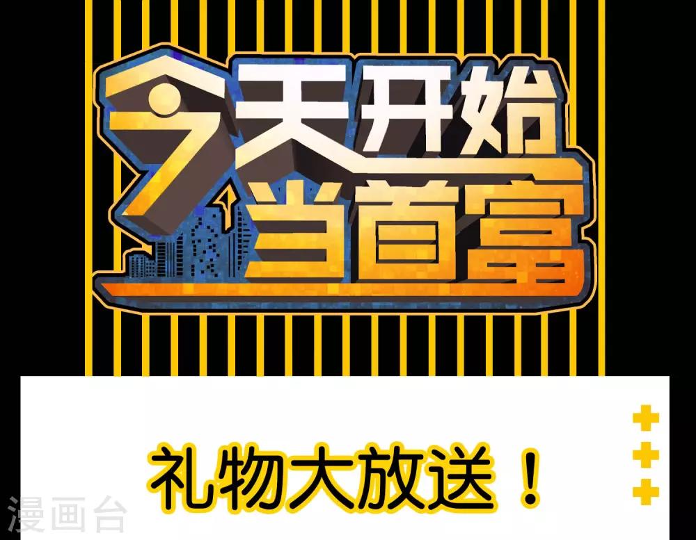 今天开始当首富韩漫全集-首富福利活动！无删减无遮挡章节图片 