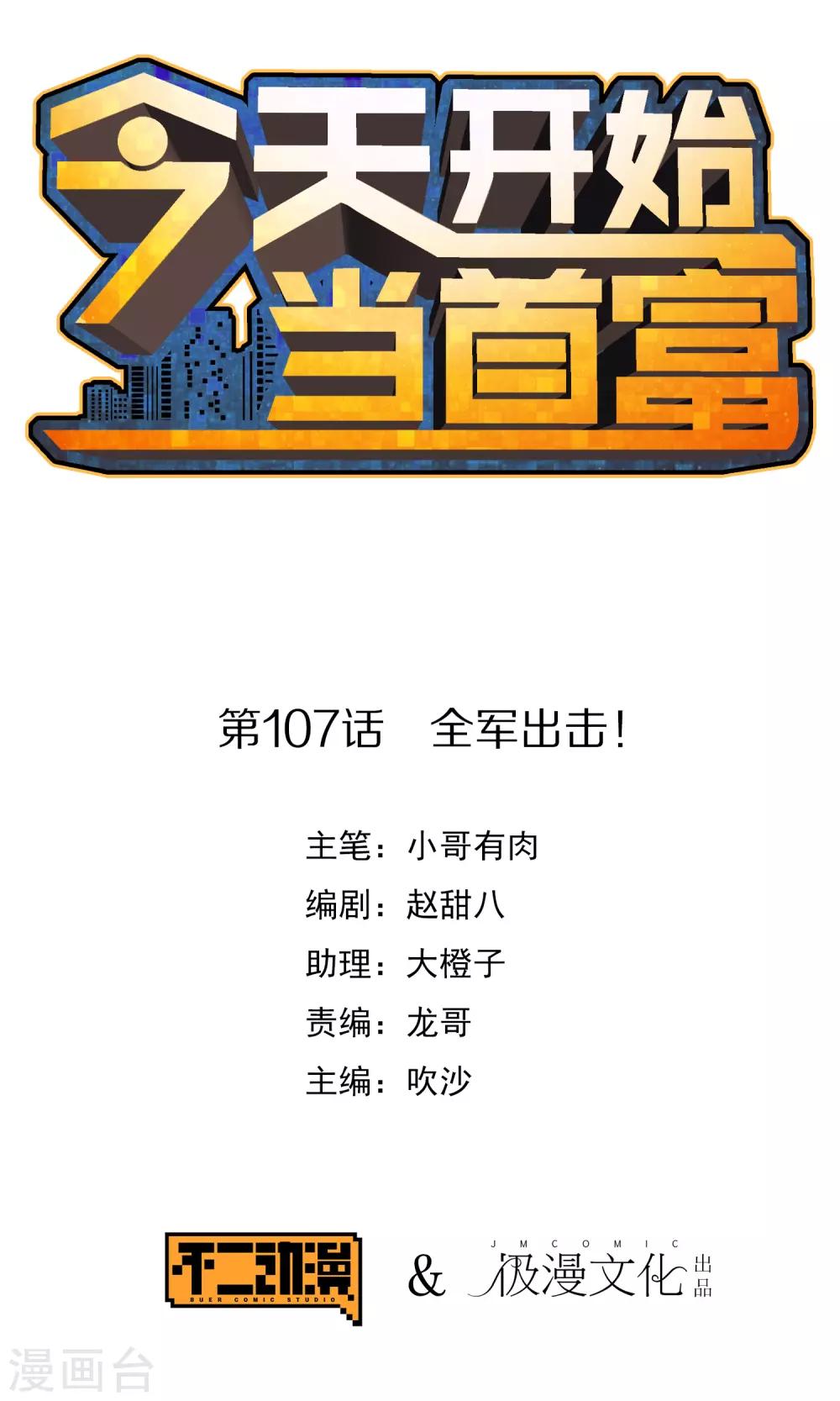 今天开始当首富韩漫全集-第107话 全军出击！无删减无遮挡章节图片 