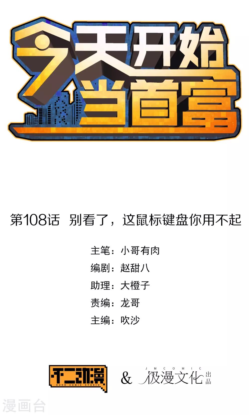 今天开始当首富韩漫全集-第108话 别看了，这鼠标键盘你用不起无删减无遮挡章节图片 