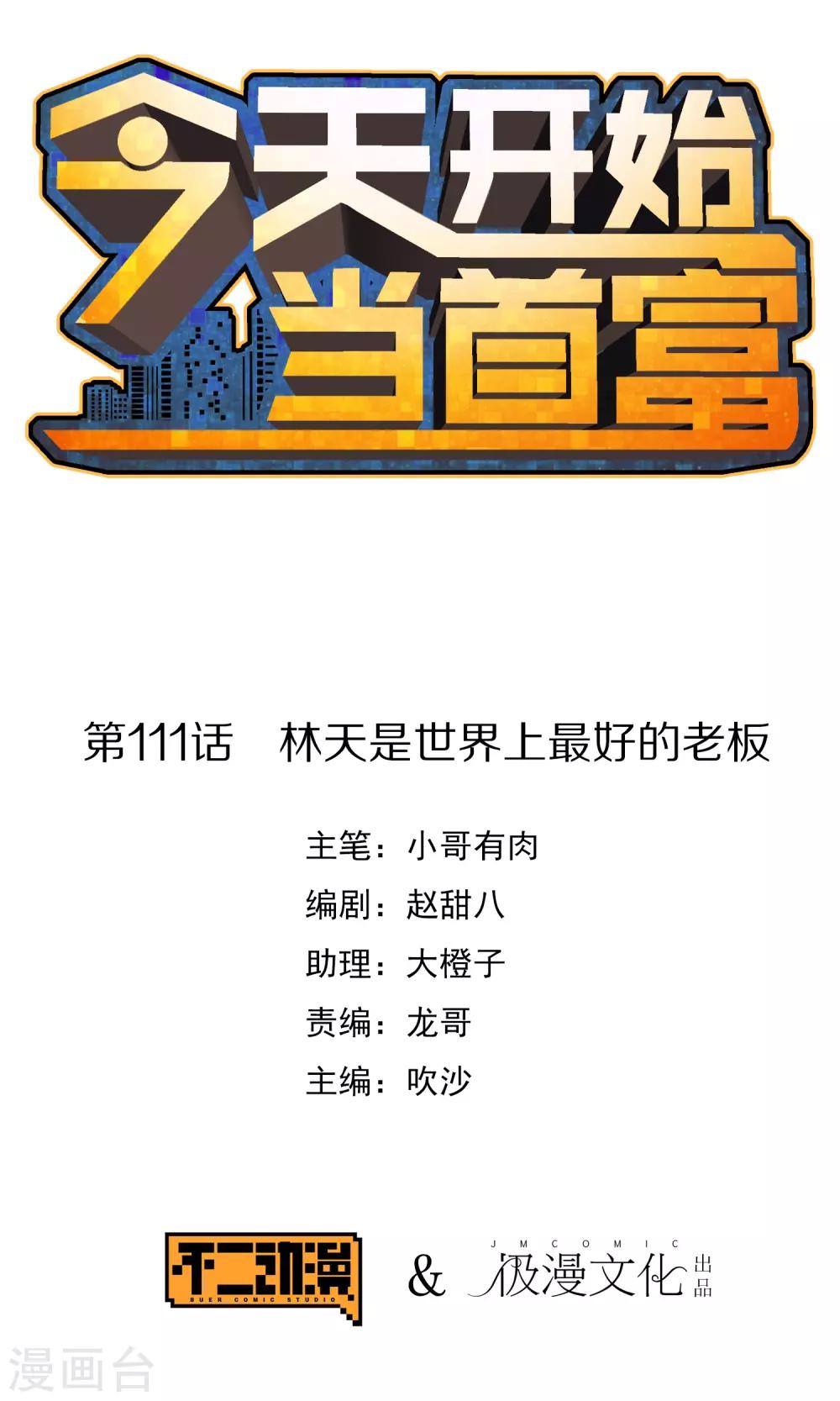 今天开始当首富韩漫全集-第111话 林天是世界上最好的老板无删减无遮挡章节图片 