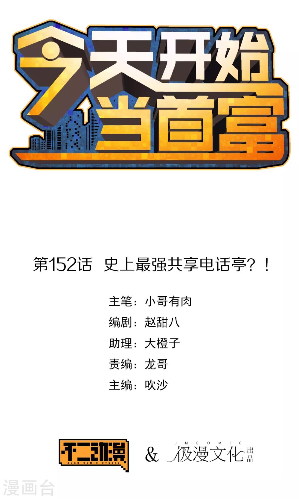 今天开始当首富韩漫全集-第152话 史上最强共享电话亭？！无删减无遮挡章节图片 