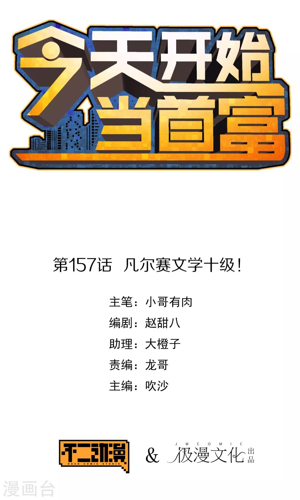 今天开始当首富韩漫全集-第157话 凡尔赛文学十级！无删减无遮挡章节图片 