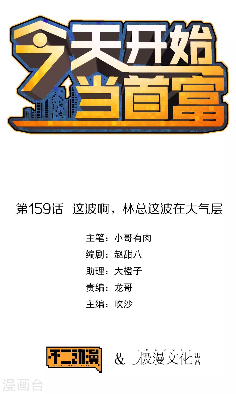 今天开始当首富韩漫全集-第159话 这波啊，林总这波在大气层无删减无遮挡章节图片 