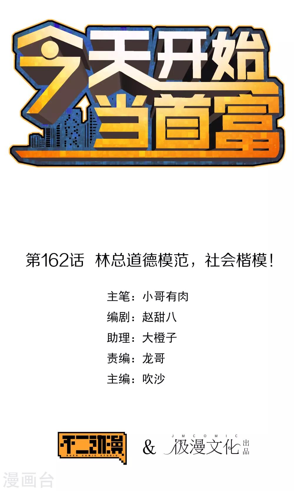 今天开始当首富韩漫全集-第162话 林总道德模范，社会楷模！无删减无遮挡章节图片 