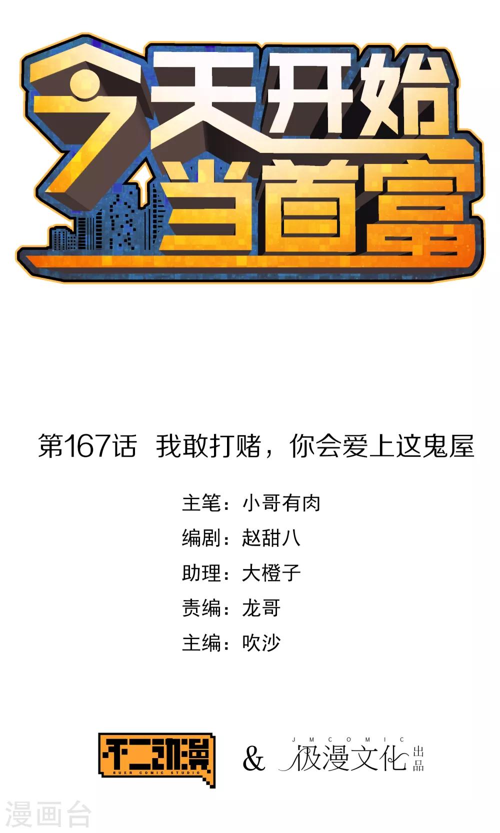今天开始当首富韩漫全集-第167话 我敢打赌，你会爱上这鬼屋无删减无遮挡章节图片 
