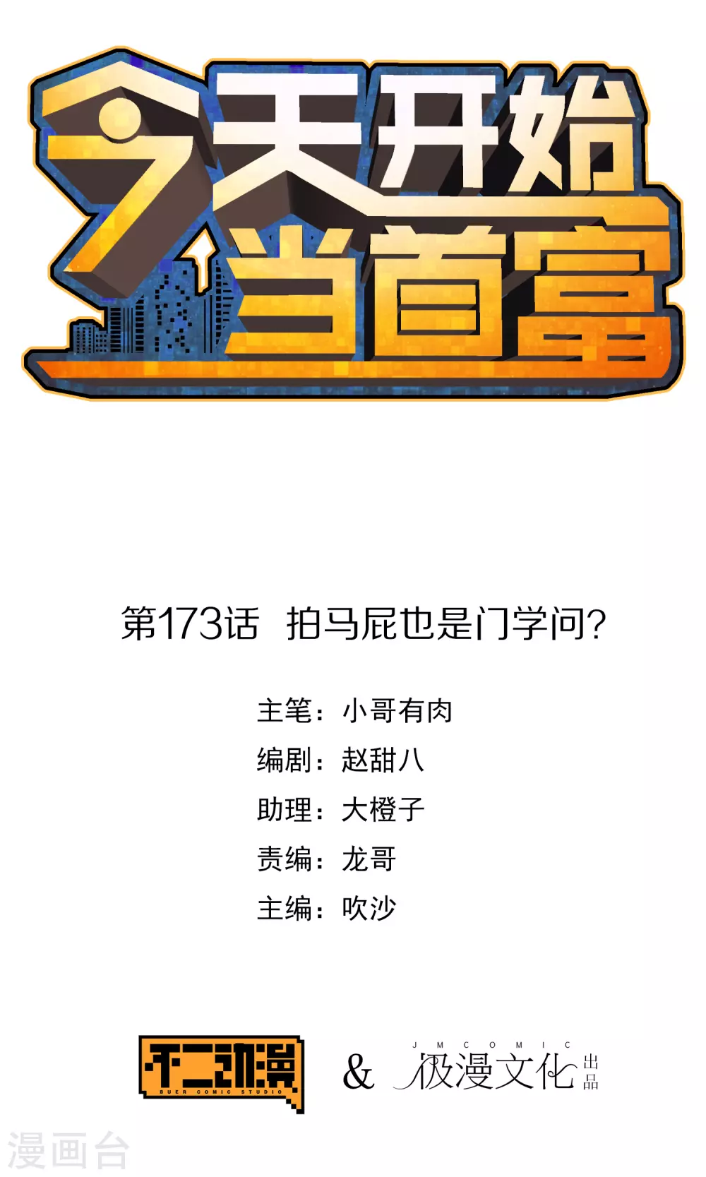 今天开始当首富韩漫全集-第173话 拍马屁也是门学问？无删减无遮挡章节图片 