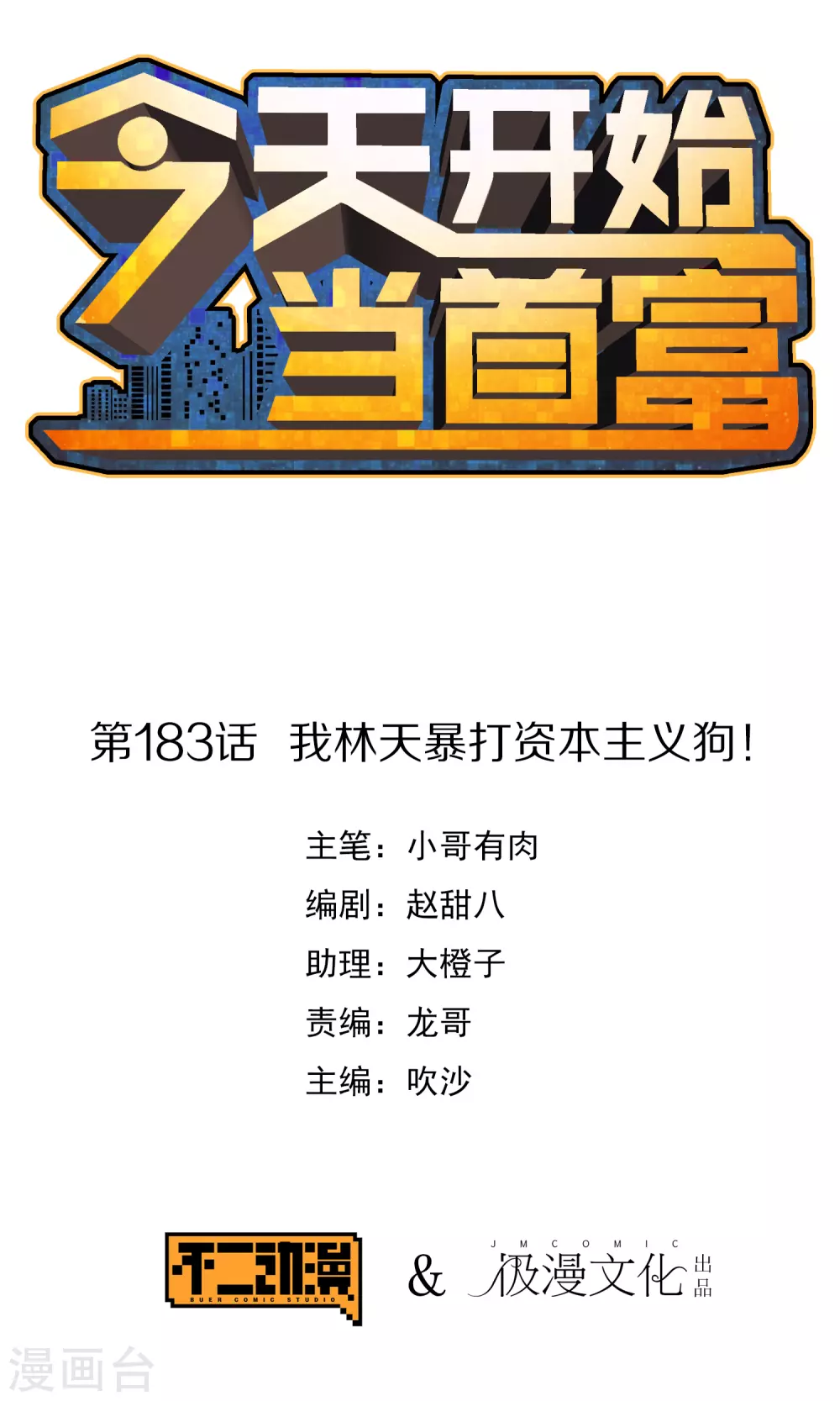 今天开始当首富韩漫全集-第183话 我林天暴打资本主义狗！无删减无遮挡章节图片 