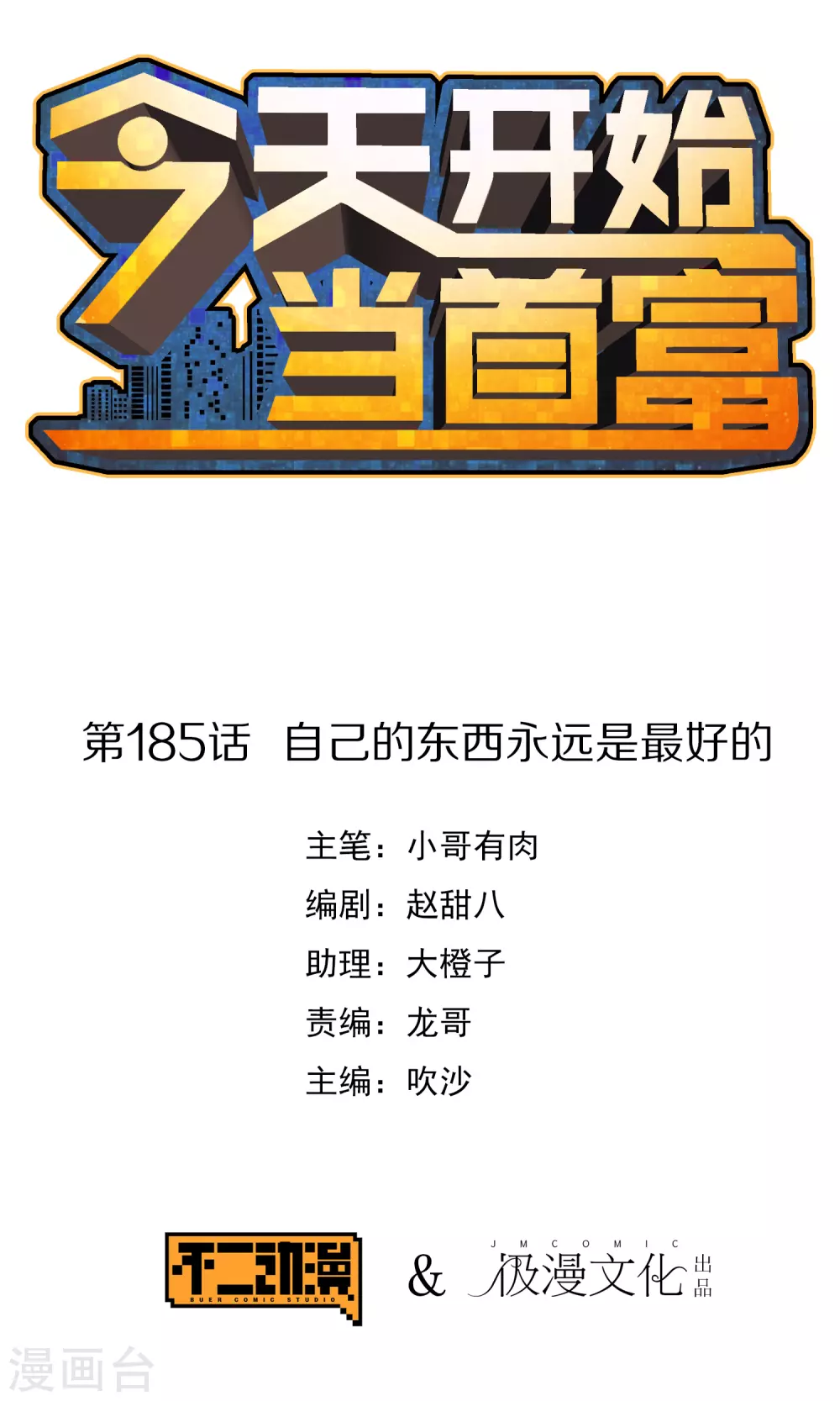 今天开始当首富韩漫全集-第185话 自己的东西永远是最好的无删减无遮挡章节图片 