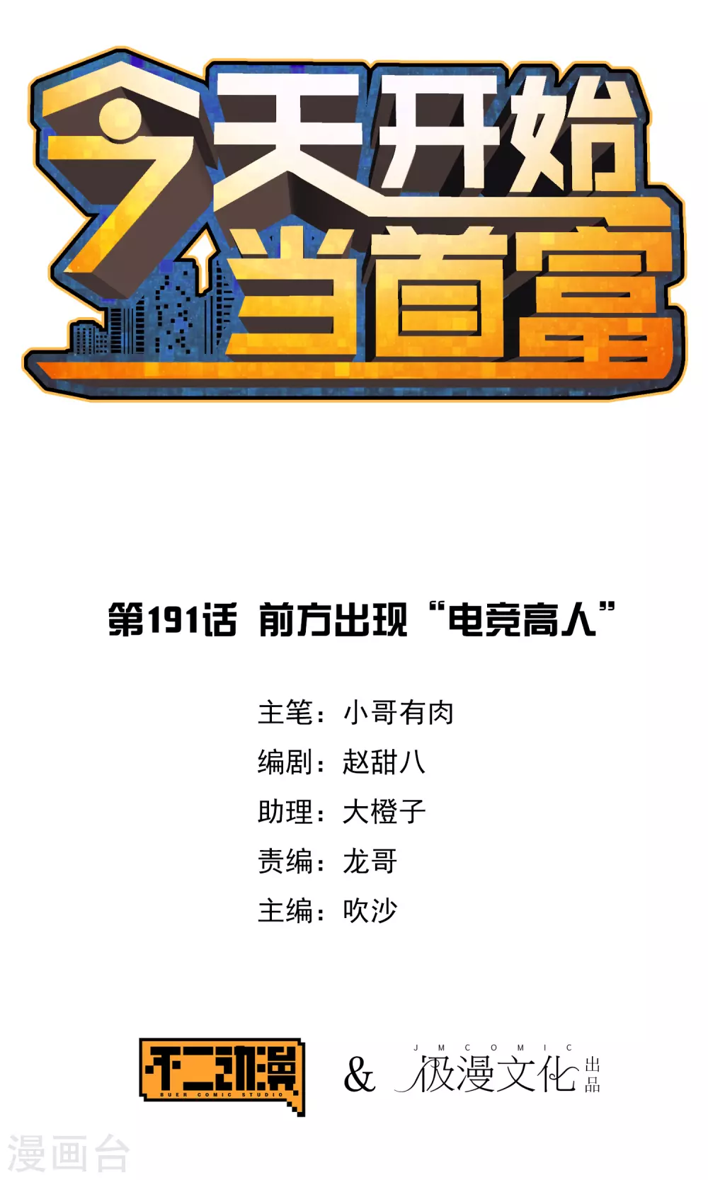 今天开始当首富韩漫全集-第191话 前方出现“电竞高人”无删减无遮挡章节图片 