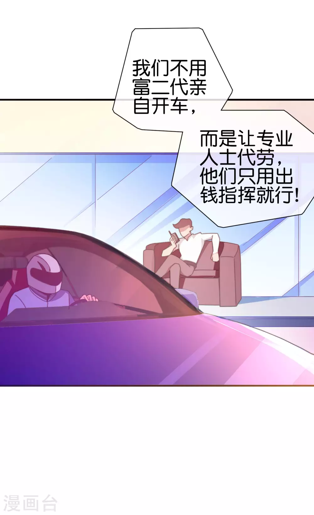 今天开始当首富韩漫全集-第195话 你就是最纯富二代！无删减无遮挡章节图片 