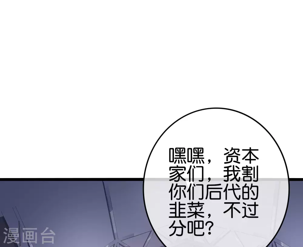 今天开始当首富韩漫全集-第197话 割资本家的韭菜无删减无遮挡章节图片 