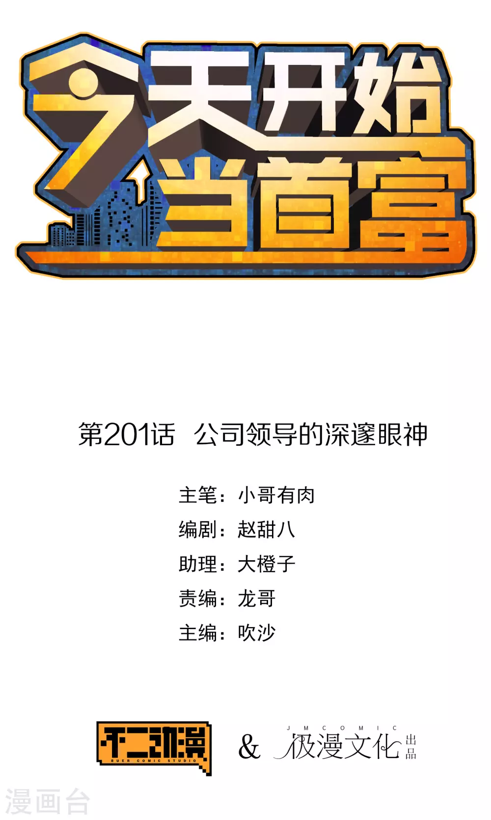 今天开始当首富韩漫全集-第201话 公司领导的深邃眼神无删减无遮挡章节图片 