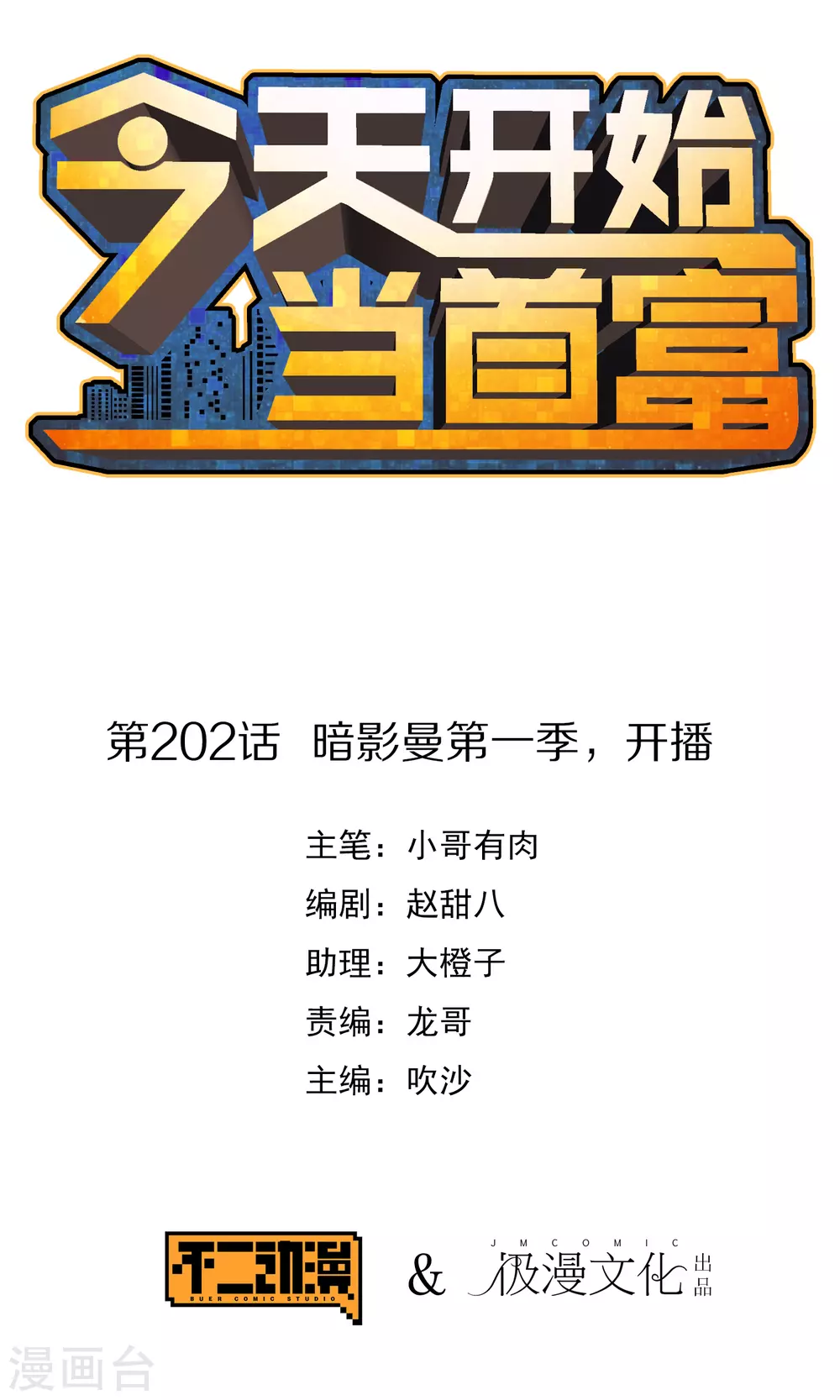 今天开始当首富韩漫全集-第202话 暗影曼第一季，开播无删减无遮挡章节图片 
