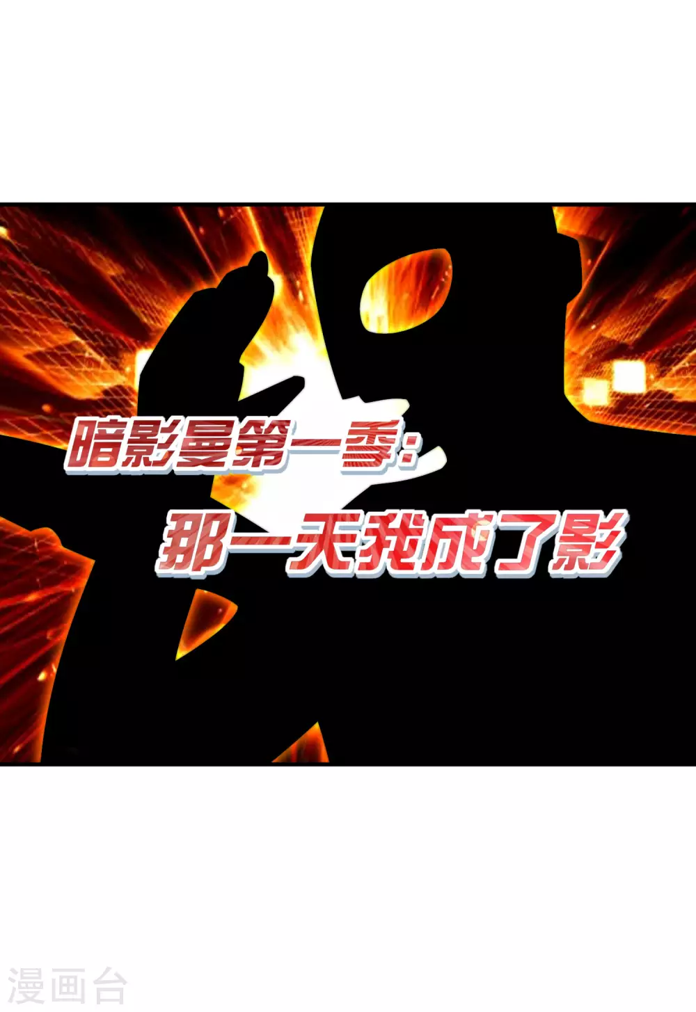 今天开始当首富韩漫全集-第202话 暗影曼第一季，开播无删减无遮挡章节图片 