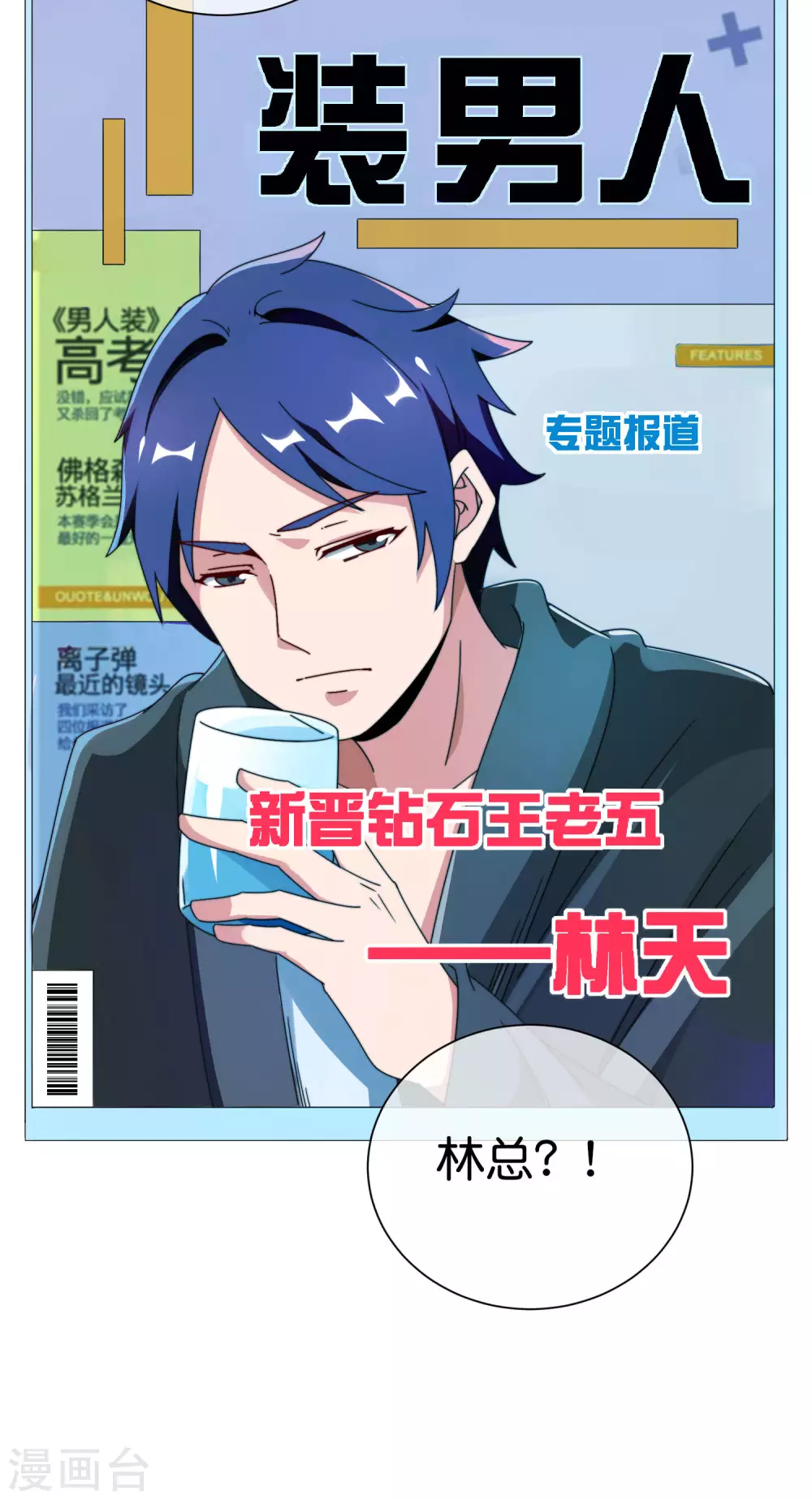 今天开始当首富韩漫全集-第207话 林总要做霸总漫画？！无删减无遮挡章节图片 