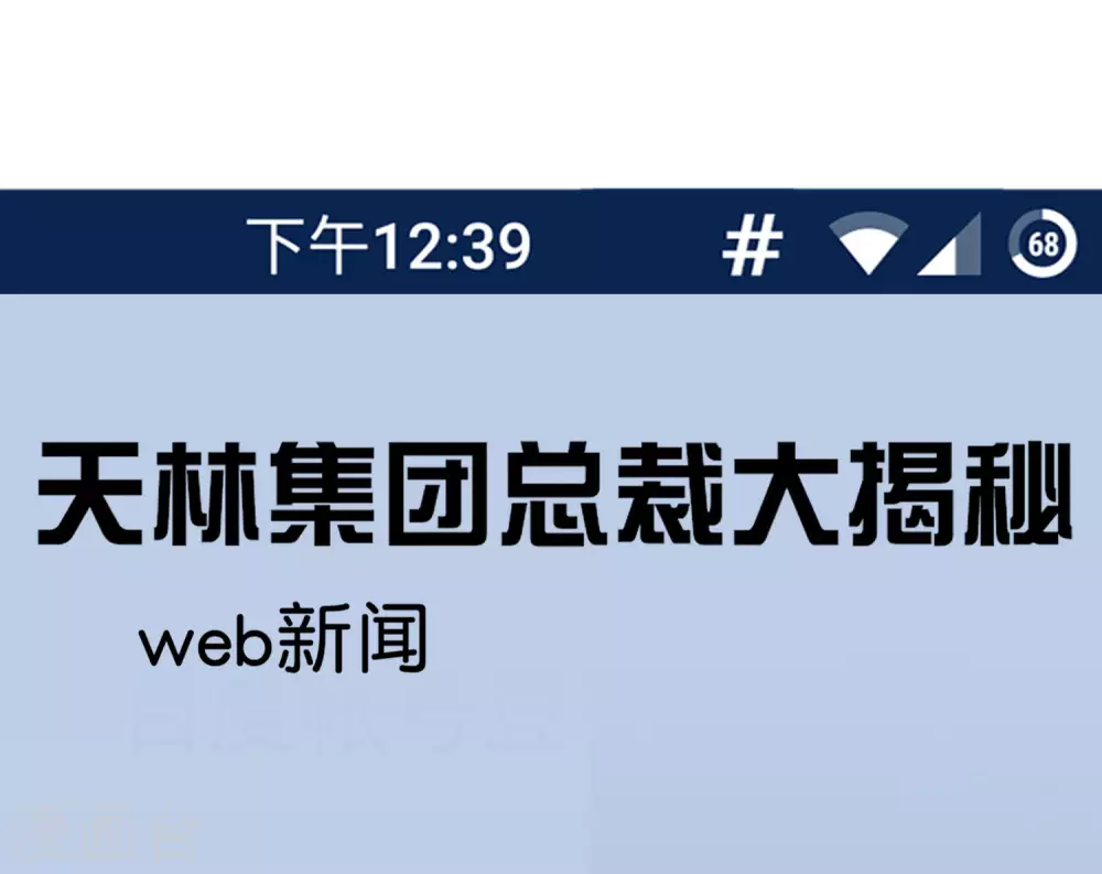 今天开始当首富韩漫全集-第208话 真正的总裁是什么样的？无删减无遮挡章节图片 
