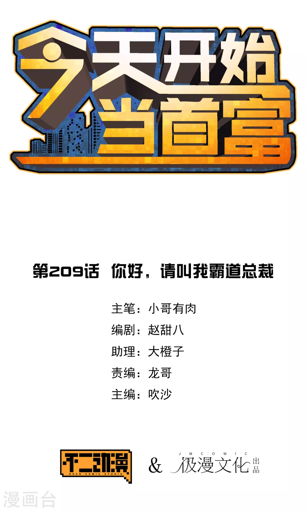 今天开始当首富韩漫全集-第209话 你好，请叫我霸道总裁无删减无遮挡章节图片 