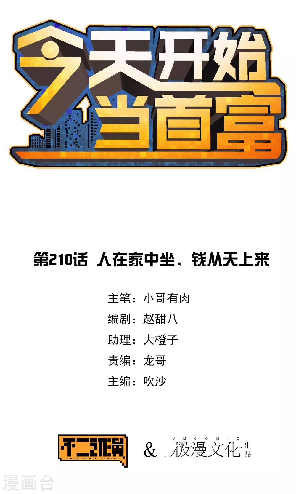 今天开始当首富韩漫全集-第210话 人在家中坐，钱从天上来无删减无遮挡章节图片 