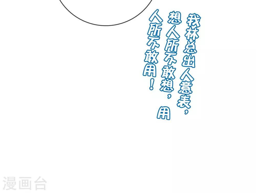 今天开始当首富韩漫全集-第212话 我林天用人不拘一格！无删减无遮挡章节图片 