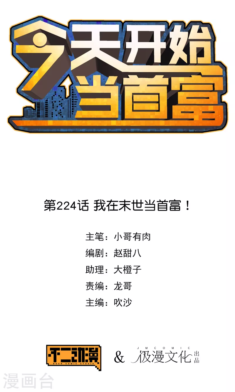 今天开始当首富韩漫全集-第224话 我在末世当首富！无删减无遮挡章节图片 