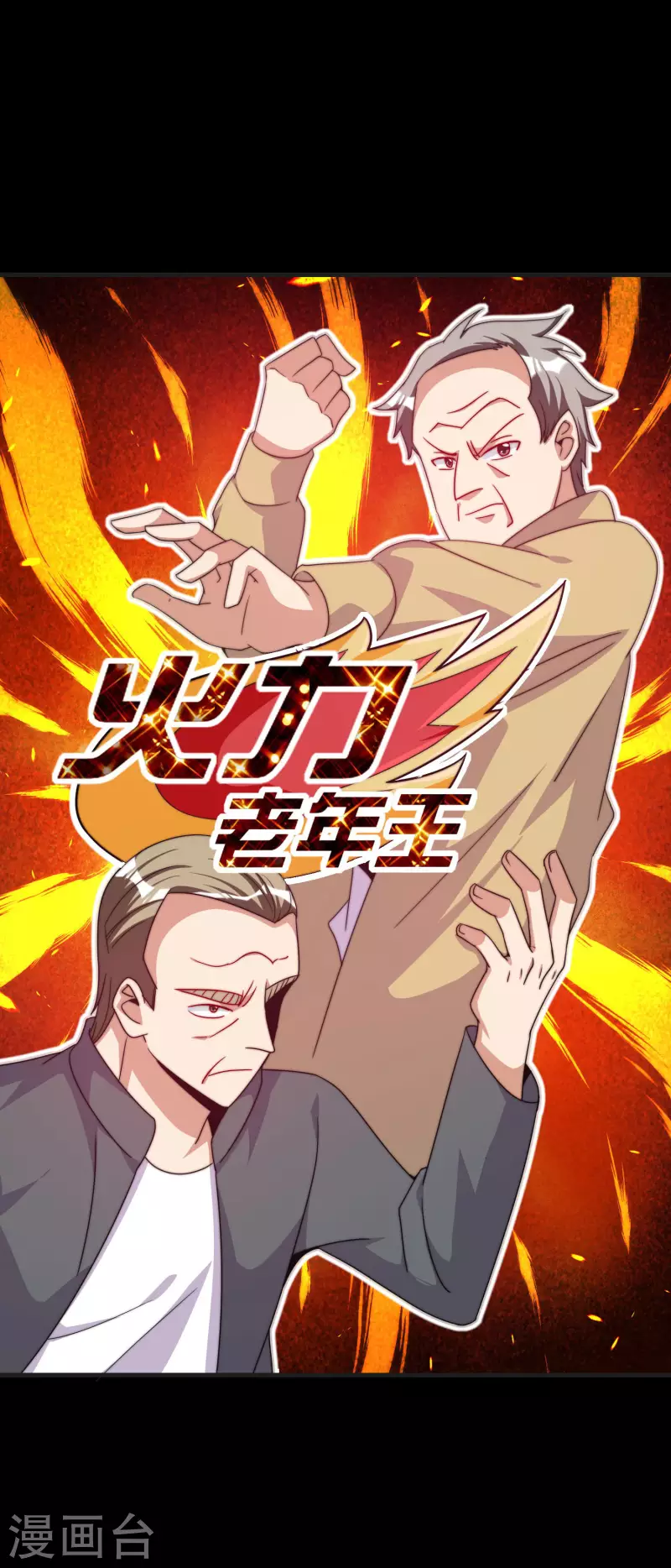 今天开始当首富韩漫全集-第226话 火力老年王！无删减无遮挡章节图片 