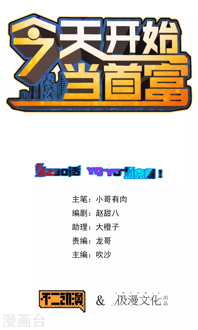 今天开始当首富韩漫全集-第230话 YO~YO~切克闹！无删减无遮挡章节图片 