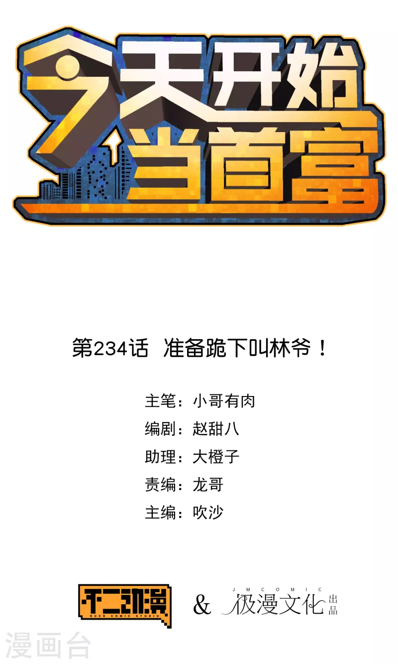 今天开始当首富韩漫全集-第234话 准备跪下叫林爷！无删减无遮挡章节图片 
