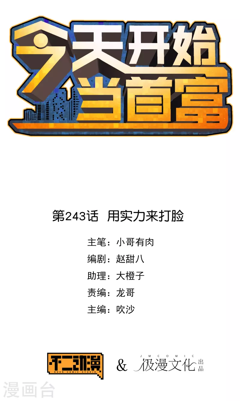今天开始当首富韩漫全集-第243话 用实力来打脸无删减无遮挡章节图片 