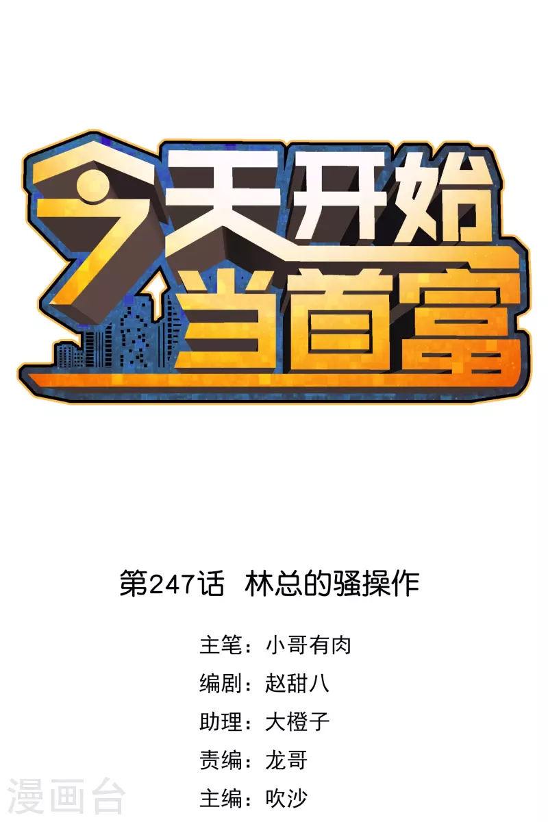 今天开始当首富韩漫全集-第247话 林总的骚操作无删减无遮挡章节图片 