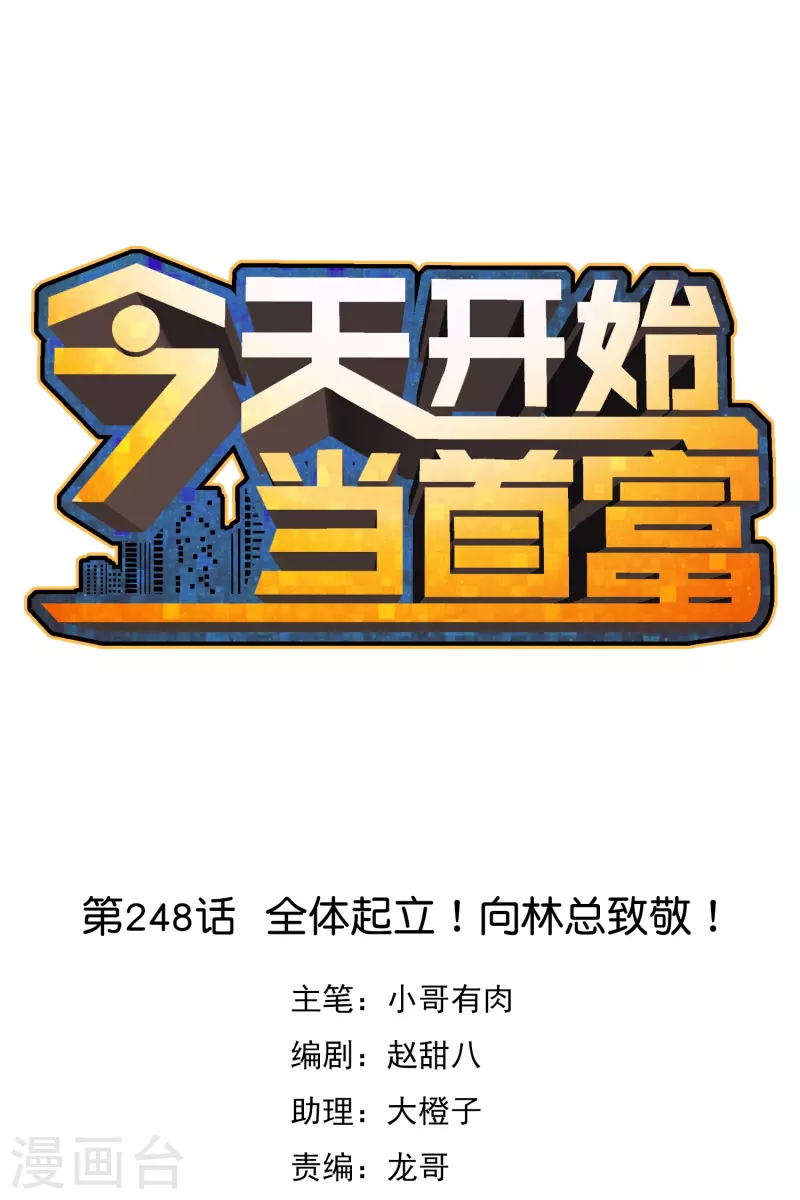 今天开始当首富韩漫全集-第248话 全体起立！向林总致敬！无删减无遮挡章节图片 