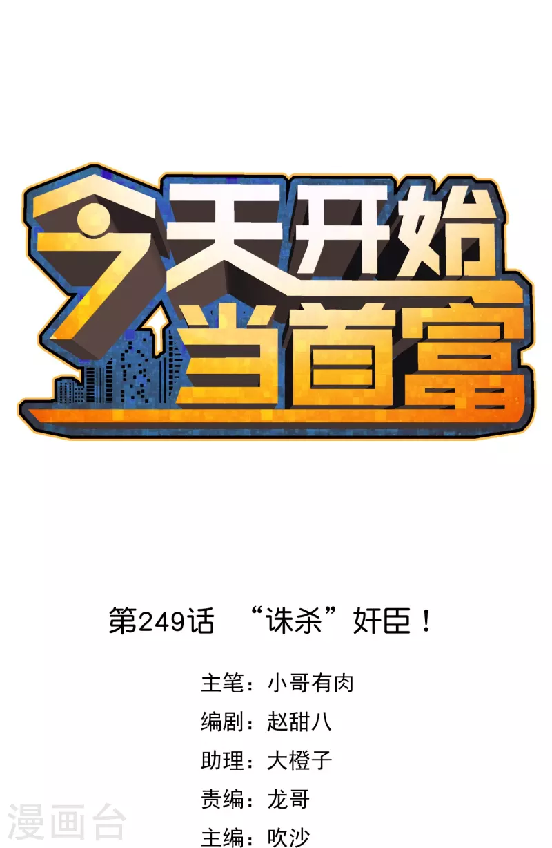 今天开始当首富韩漫全集-第249话 “诛杀”奸臣！无删减无遮挡章节图片 