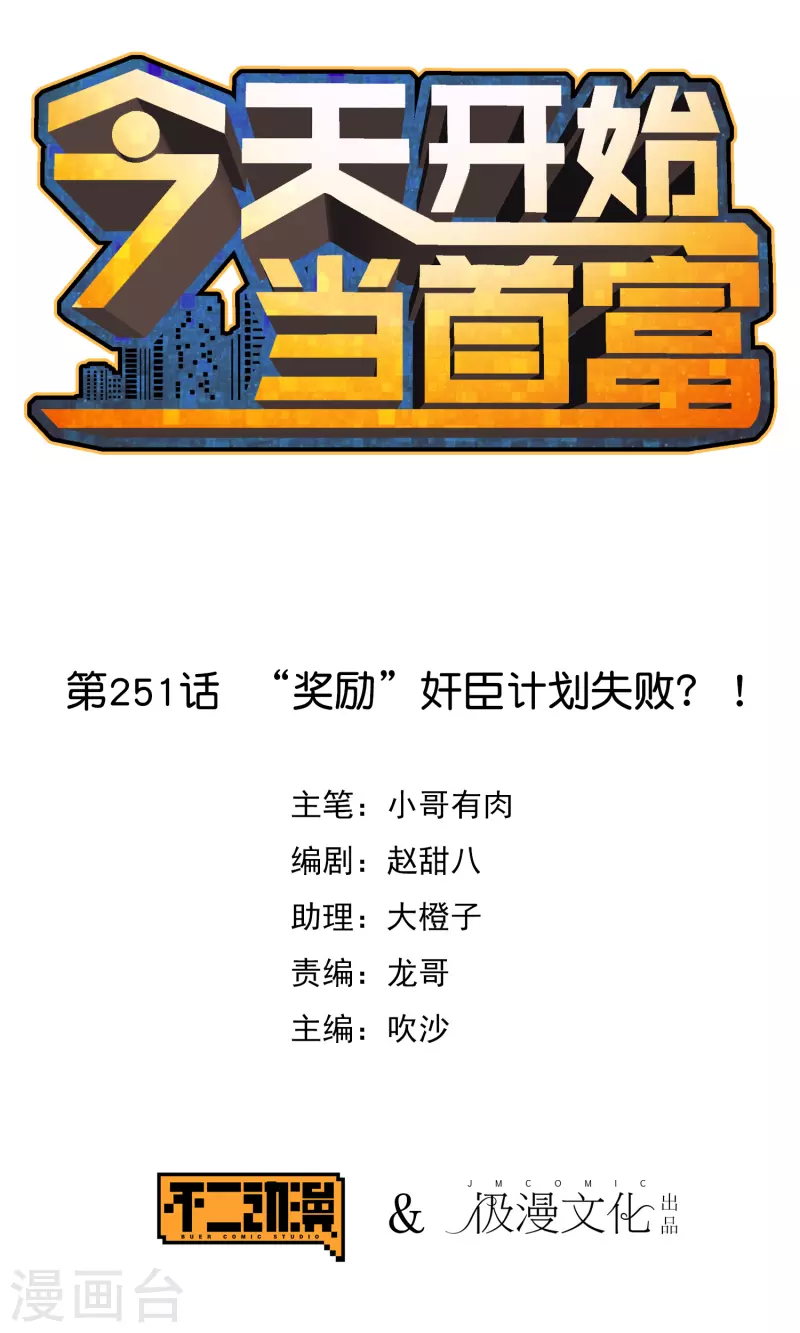 今天开始当首富韩漫全集-第251话 “奖励”奸臣计划失败？！无删减无遮挡章节图片 