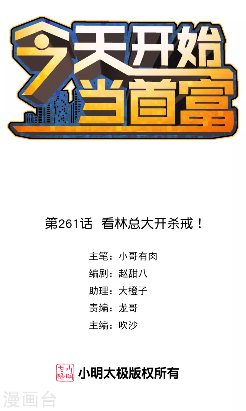 今天开始当首富韩漫全集-第261话 看林总大开杀戒！无删减无遮挡章节图片 