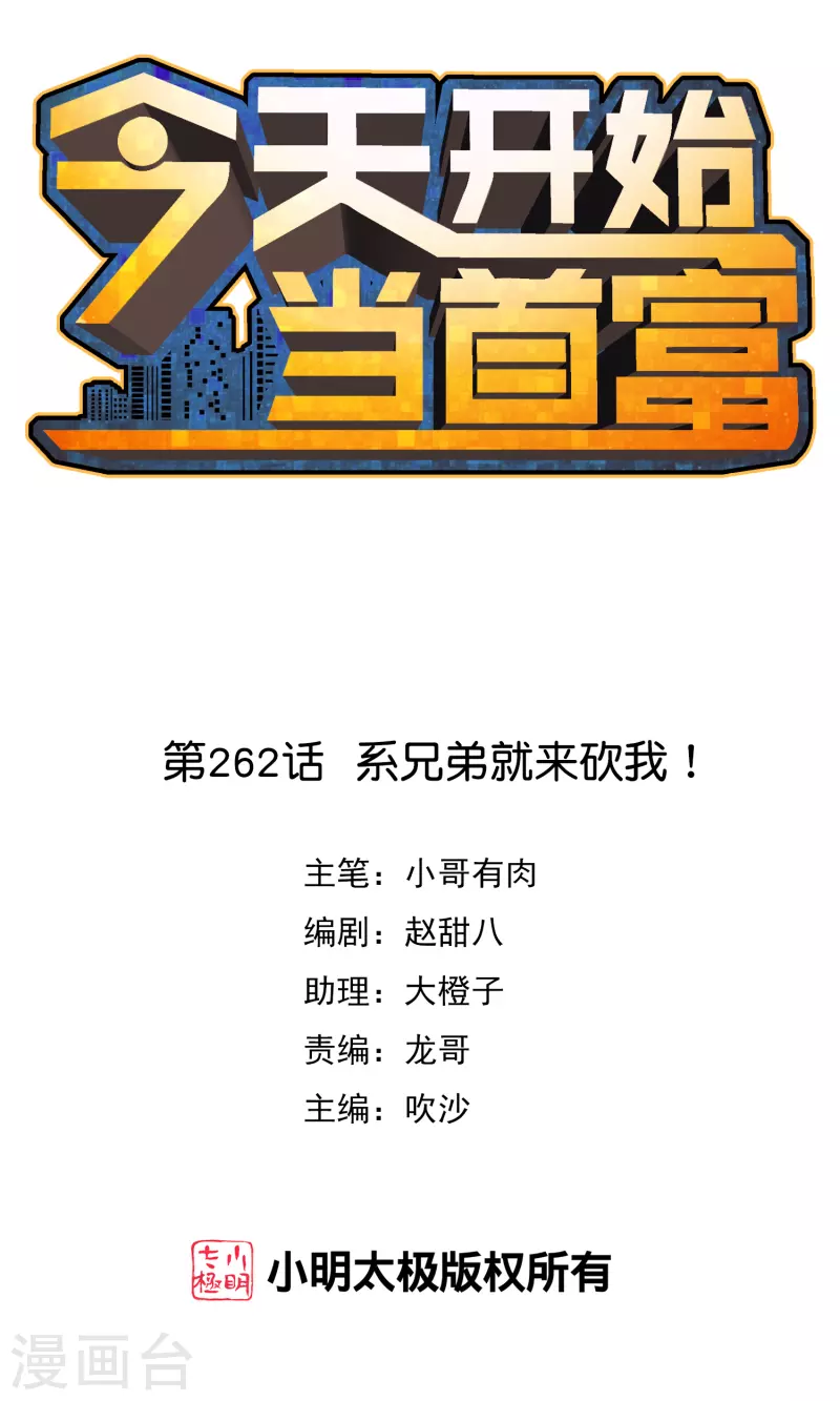 今天开始当首富韩漫全集-第262话 系兄弟就来砍我！无删减无遮挡章节图片 