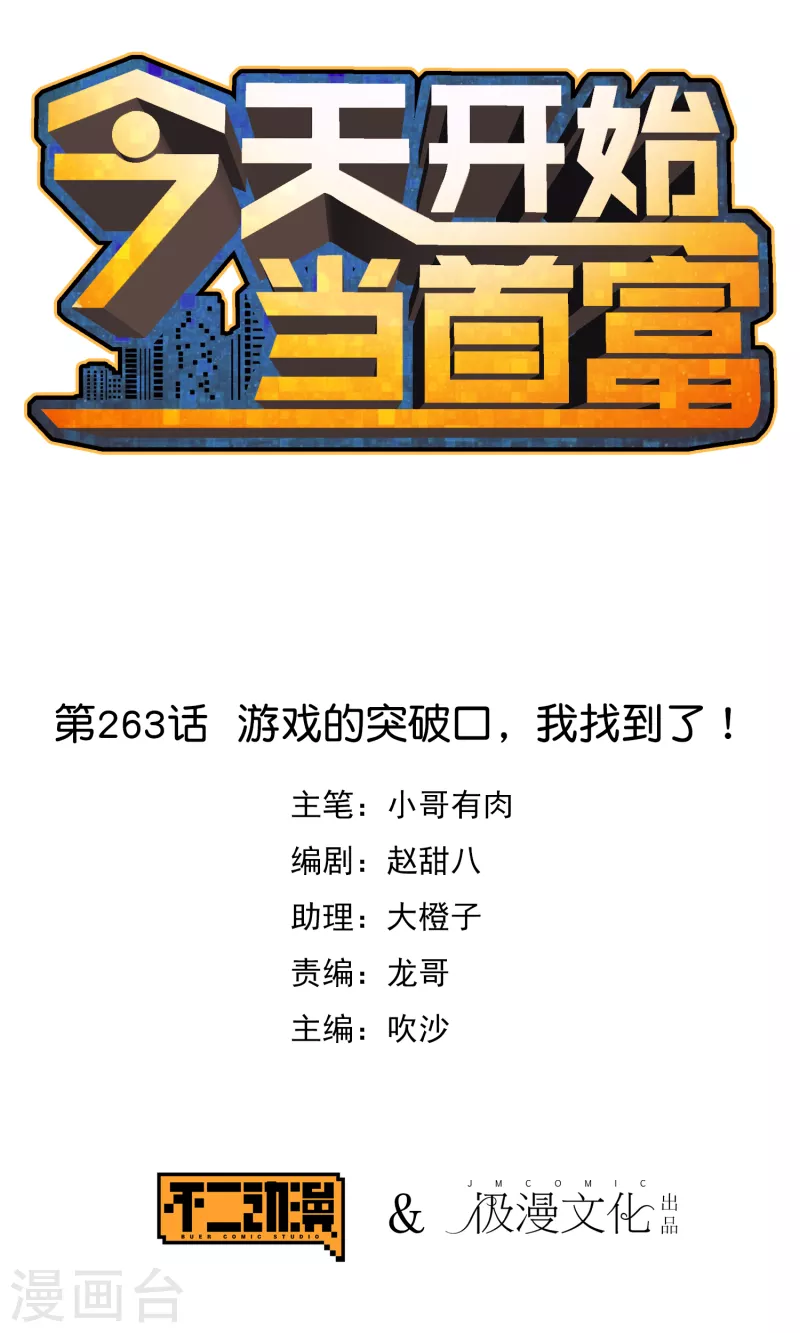 今天开始当首富韩漫全集-第263话 游戏的突破口，我找到了！无删减无遮挡章节图片 