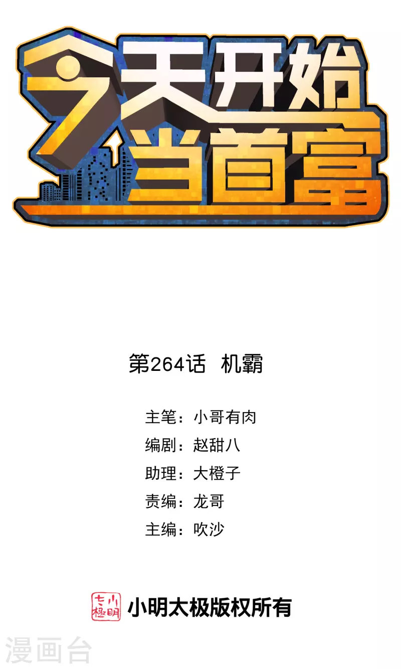 今天开始当首富韩漫全集-第264话 机霸无删减无遮挡章节图片 