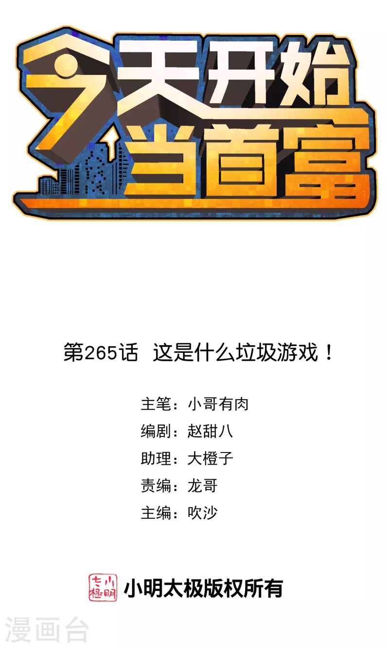 今天开始当首富韩漫全集-第265话 这是什么垃圾游戏！无删减无遮挡章节图片 