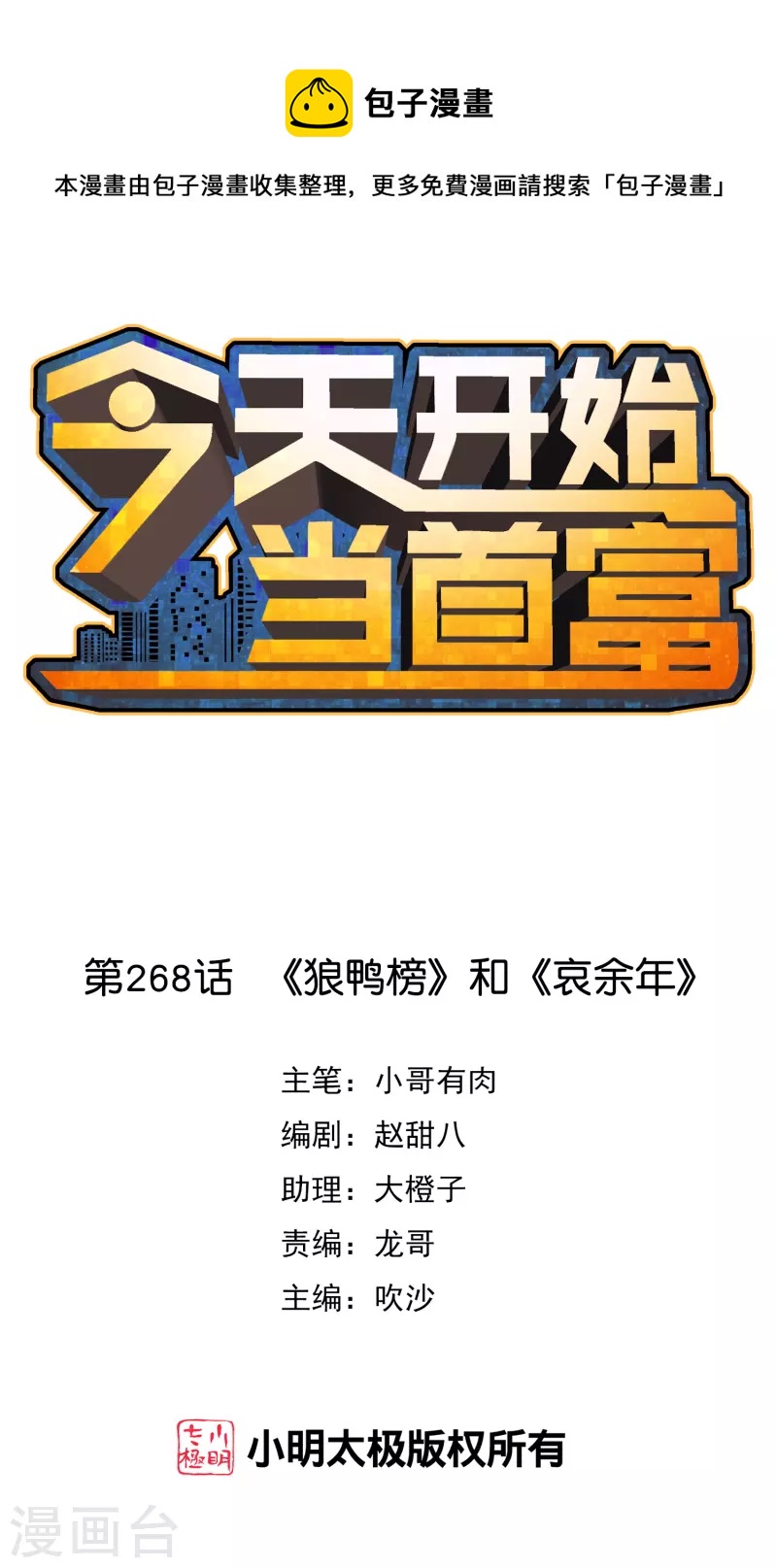 今天开始当首富韩漫全集-第268话 《狼鸭榜》和《哀余年》无删减无遮挡章节图片 