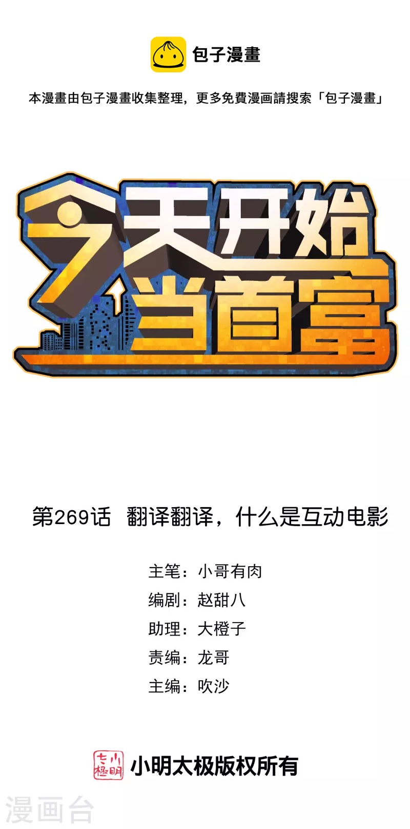 今天开始当首富韩漫全集-第269话 翻译翻译，什么是互动电影无删减无遮挡章节图片 
