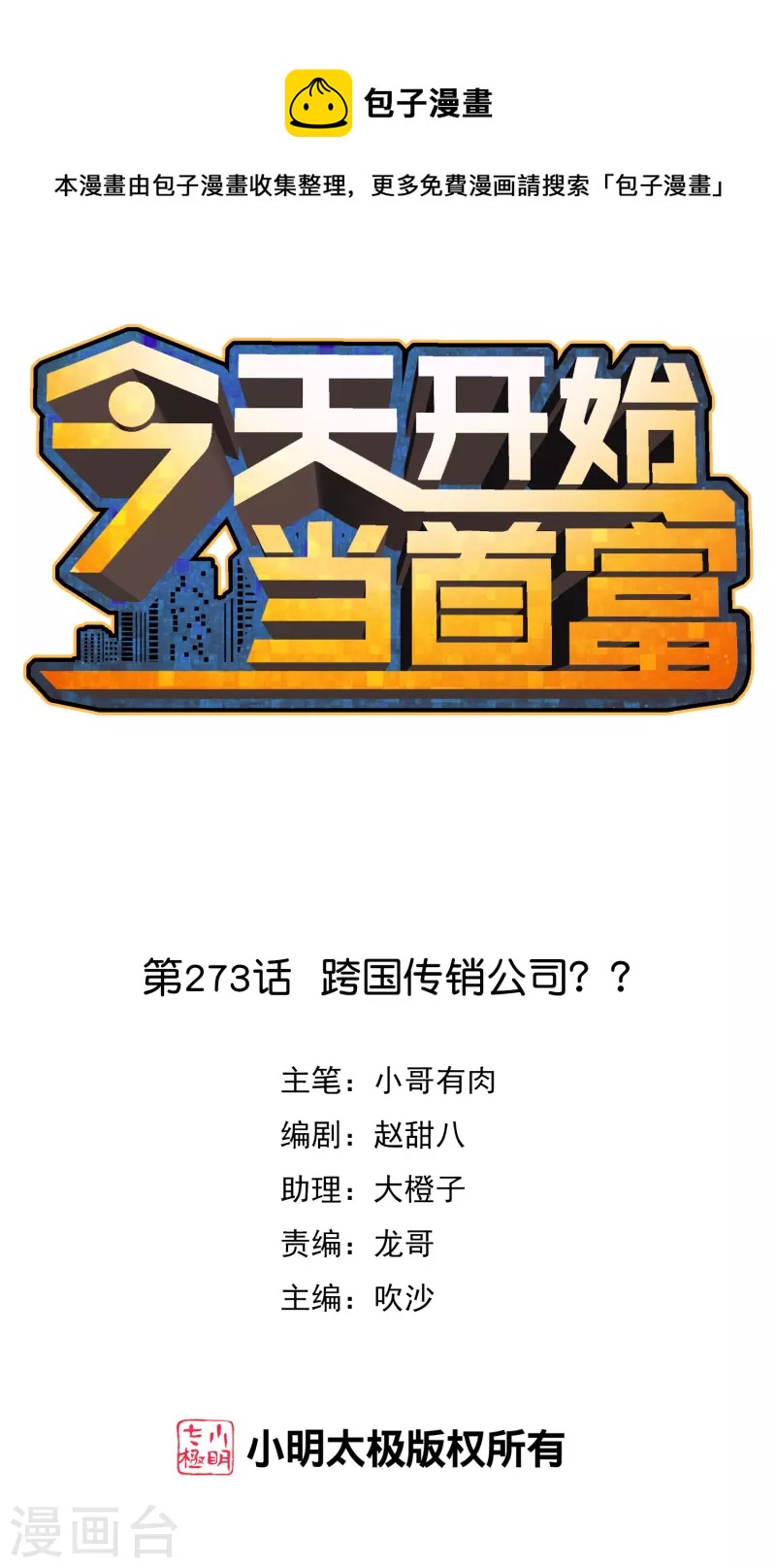 今天开始当首富韩漫全集-第273话 跨国传销公司？？无删减无遮挡章节图片 