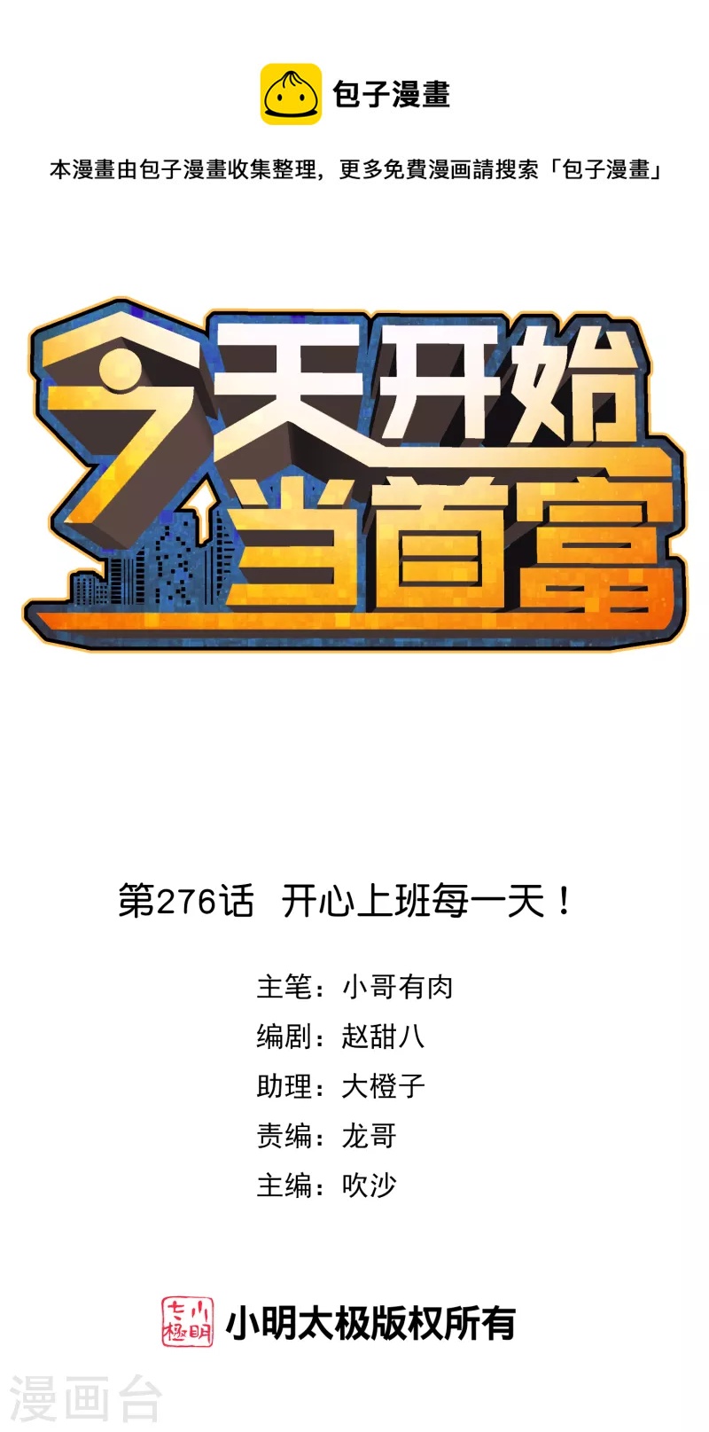 今天开始当首富韩漫全集-第276话 开心上班每一天！无删减无遮挡章节图片 