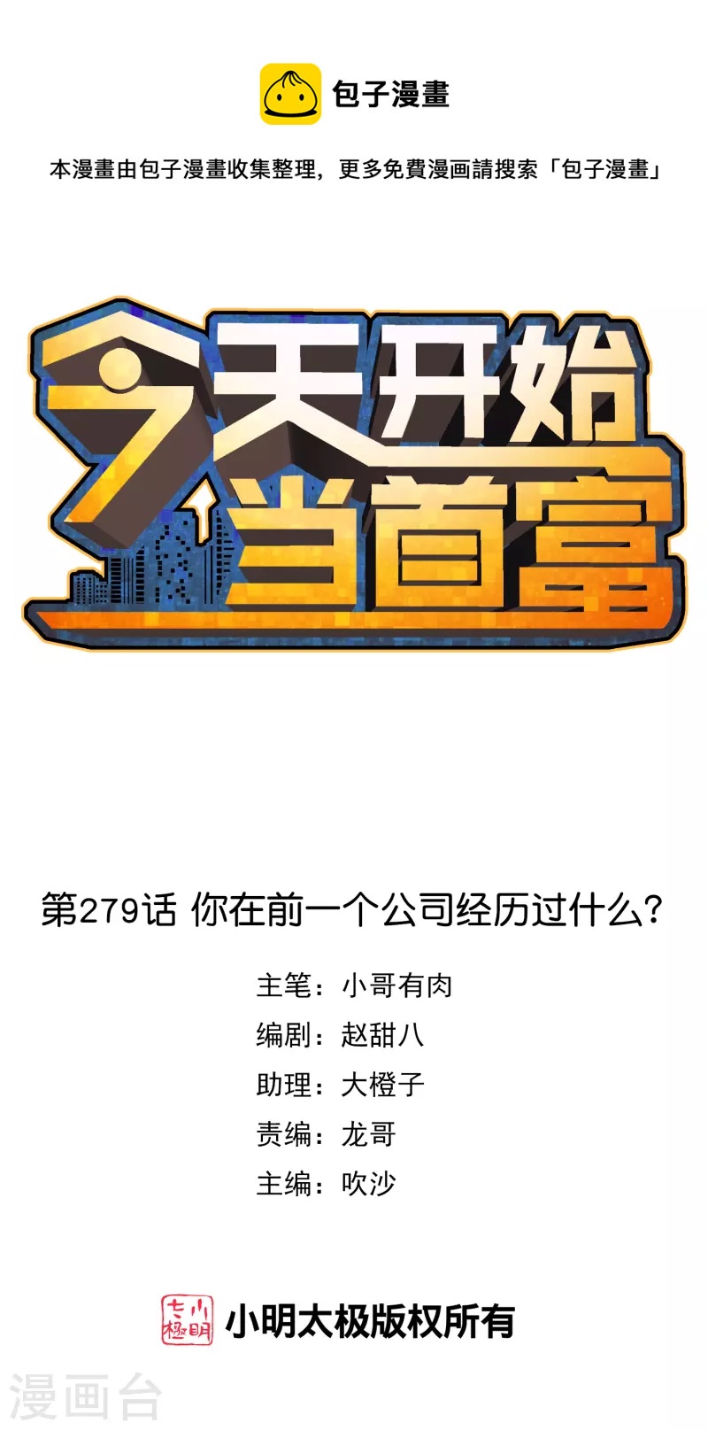 今天开始当首富韩漫全集-第279话 你在前一个公司经历过什么？无删减无遮挡章节图片 