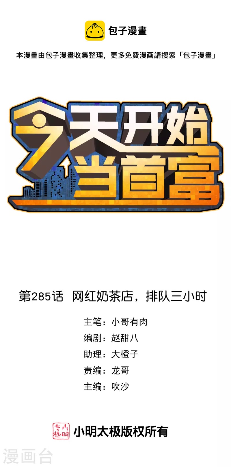 今天开始当首富韩漫全集-第285话 网红奶茶店，排队三小时无删减无遮挡章节图片 