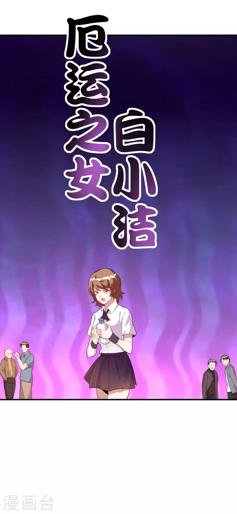今天开始当首富韩漫全集-第286话 厄运之女？！无删减无遮挡章节图片 
