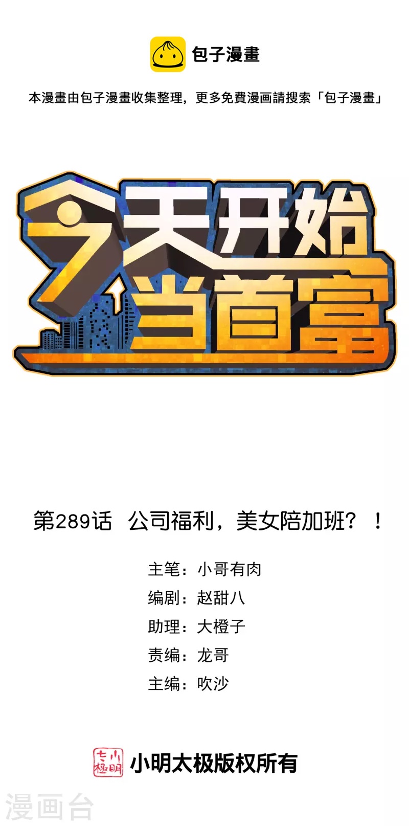 今天开始当首富韩漫全集-第289话 公司福利，美女陪加班？！无删减无遮挡章节图片 