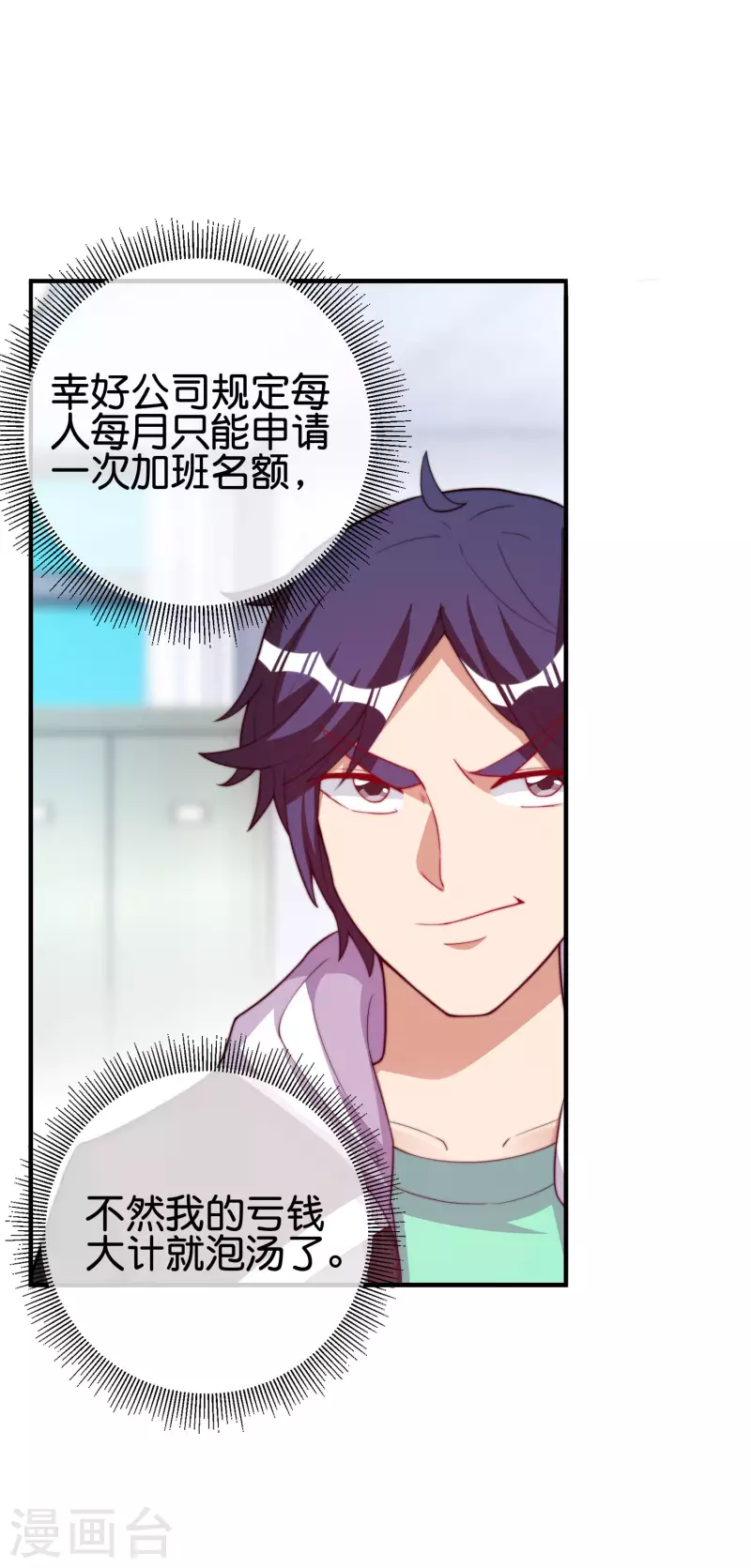 今天开始当首富韩漫全集-第289话 公司福利，美女陪加班？！无删减无遮挡章节图片 