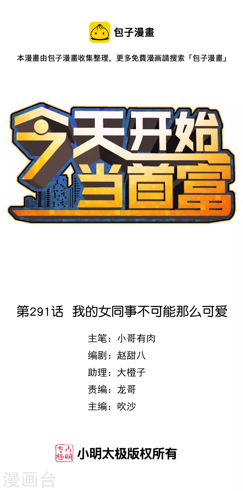 今天开始当首富韩漫全集-第291话 我的女同事不可能那么可爱无删减无遮挡章节图片 