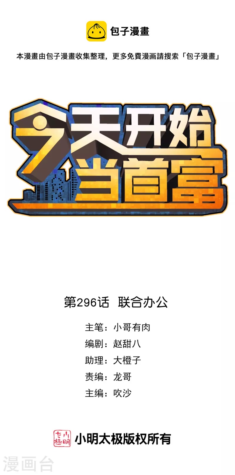 今天开始当首富韩漫全集-第296话 联合办公无删减无遮挡章节图片 